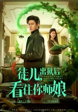 徒儿，出狱后看住你师娘封面图