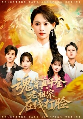 魂穿真千金，老祖宗在线打脸封面图