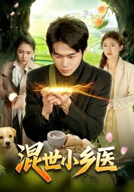 混世小乡医封面图