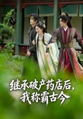 继承破产药店后，我称霸古今封面图