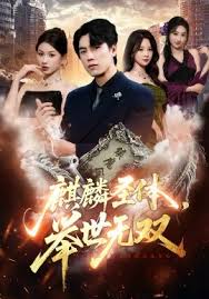 麒麟圣体，举世无双封面图