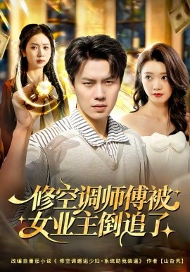 修空调师傅被女业主倒追了封面图