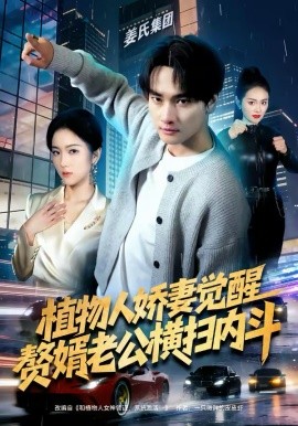 植物人娇妻觉醒赘婿老公横扫内斗