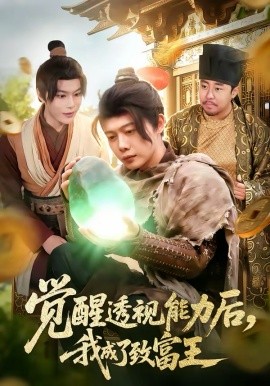 觉醒透视能力后，我成了致富王封面图