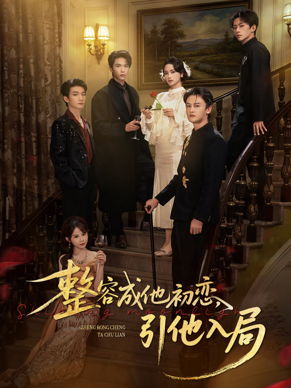 整容成他初恋引他入局