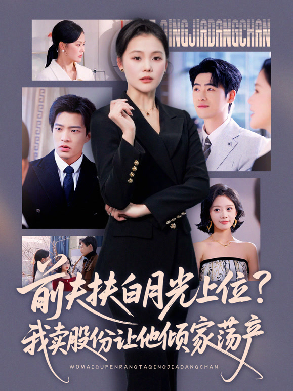 前夫扶白月光上位？我卖股份让他倾家荡产封面图