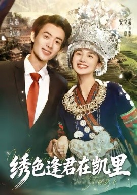 绣色逢君在凯里封面图