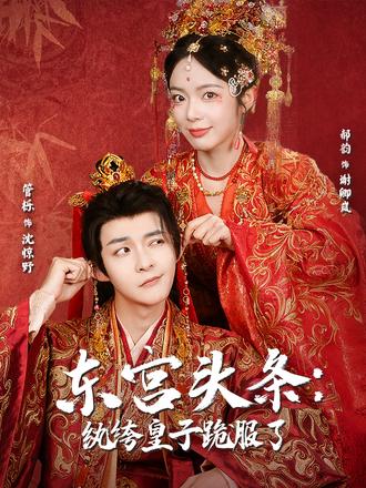 东宫头条：纨绔皇子跪服了封面图