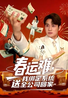 春运难，我绑定系统送全公司回家封面图