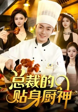 总裁的贴身厨神封面图