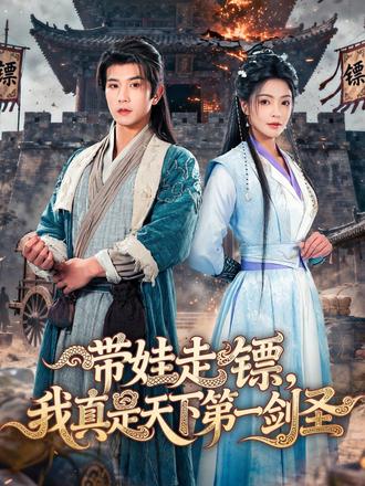 带娃走镖，我真是天下第一剑圣封面图