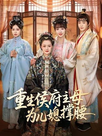 重生侯府主母为儿媳撑腰封面图