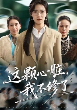 这颗心脏我不修了