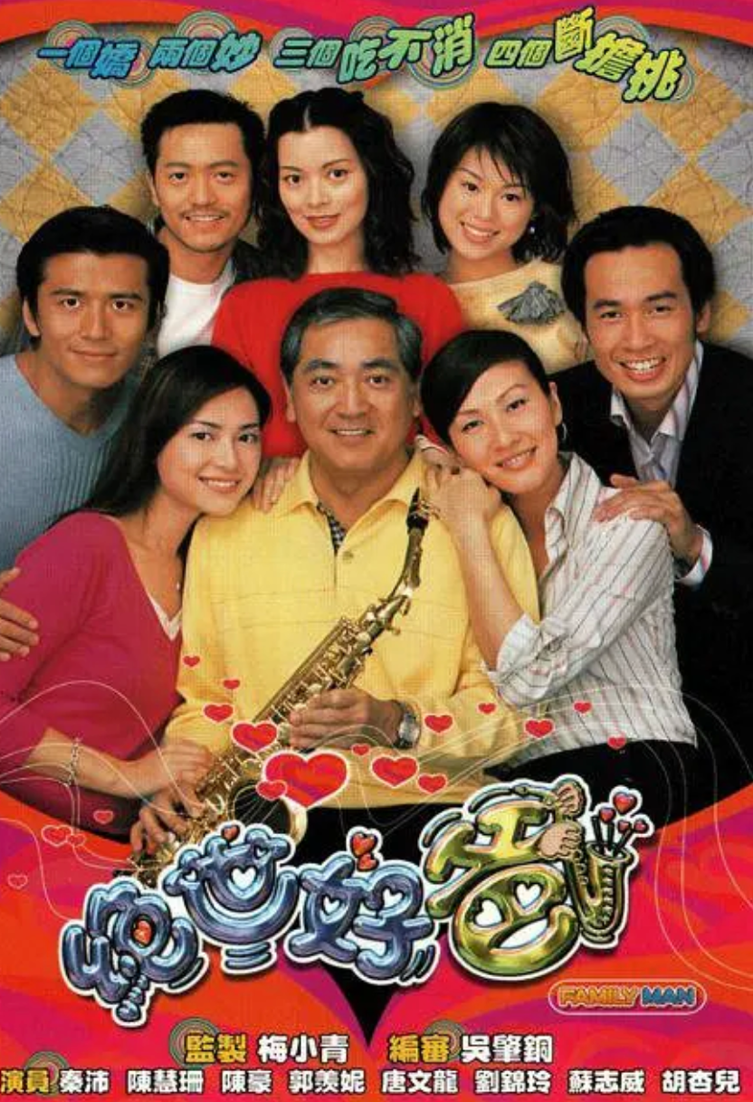 绝世好爸封面图