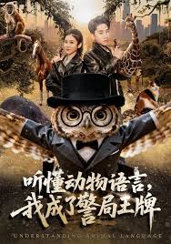 听懂动物语言，我成了警局王牌封面图