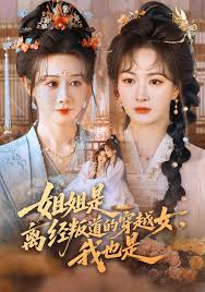 姐姐是离经叛道的穿越女，我也是封面图