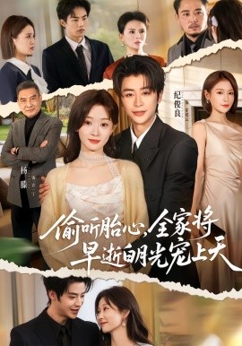 偷听胎心，全家将早逝白月光宠上天封面图