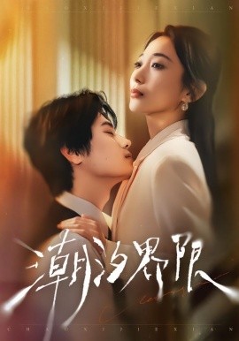 潮汐界限封面图