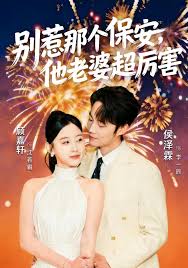 别惹那个保安，他老婆超厉害封面图