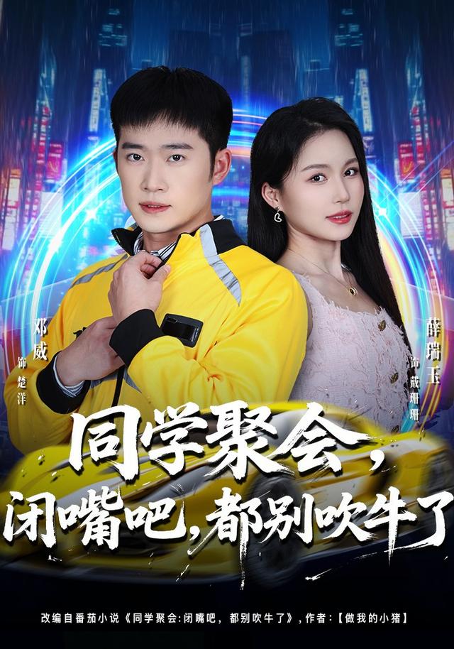 同学聚会闭嘴吧都别吹牛了