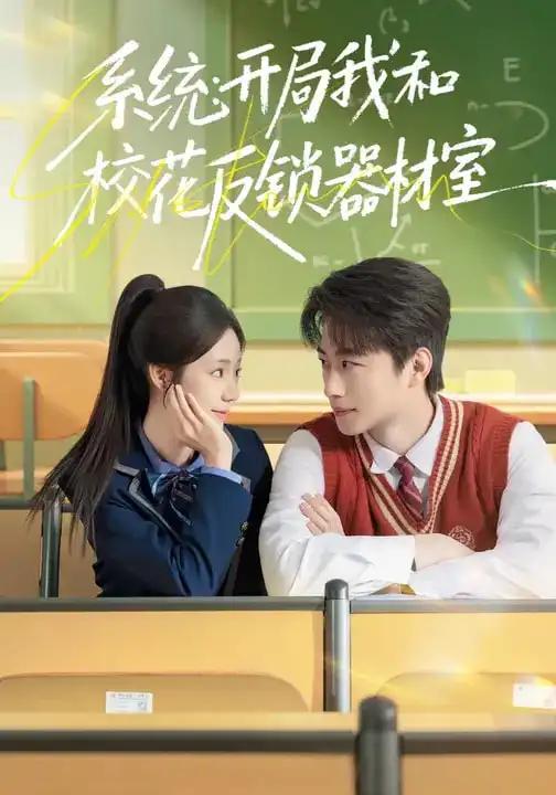 系统：开局我和校花反锁器材室封面图