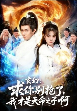 玄幻：求你别抢了，我才是天命之子啊封面图