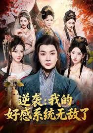 逆袭：我的好感系统无敌了封面图