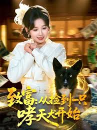 致富从捡到一只哮天犬开始