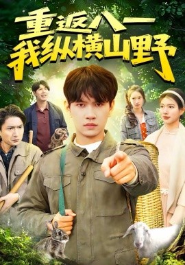 重返八一，我纵横山野封面图