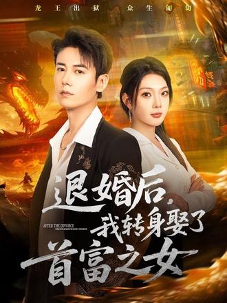 退婚后，我转身娶了首富之女封面图