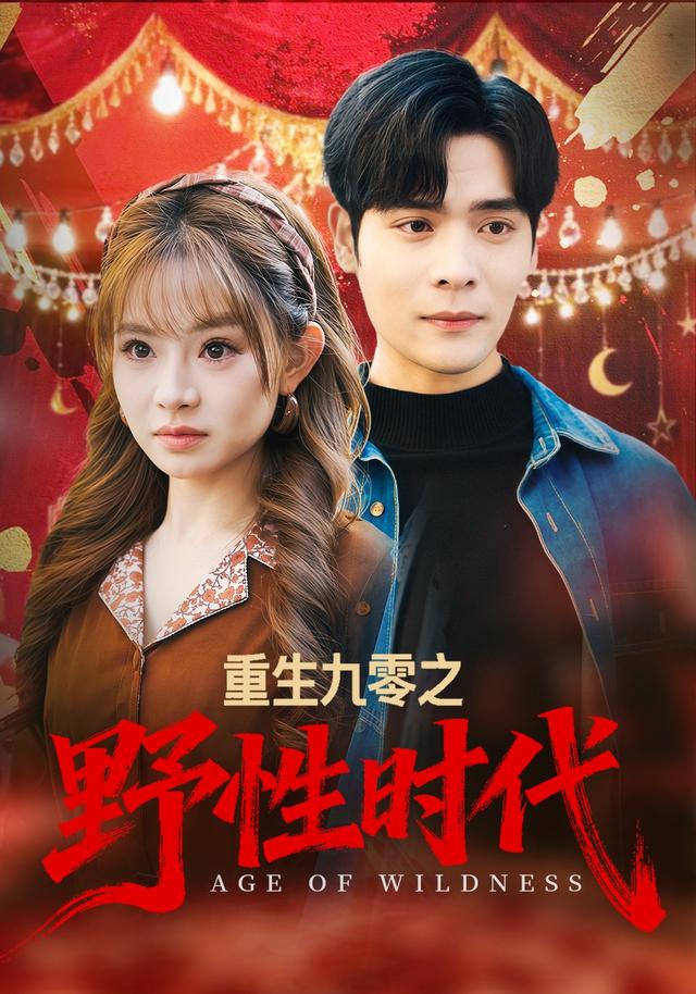 重生九零之野性时代封面图