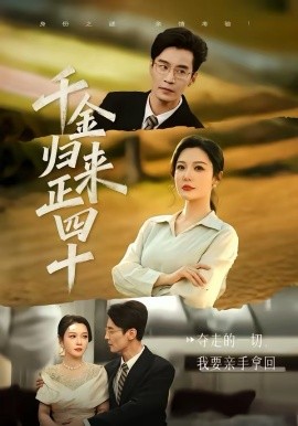 千金归来正四十封面图