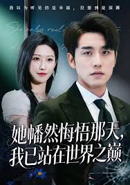 她幡然悔悟那天，我已站在世界之巅封面图