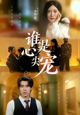 谁是心尖宠封面图