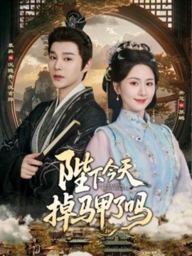 陛下今天掉马甲了吗封面图