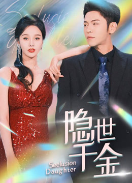 隐世千金