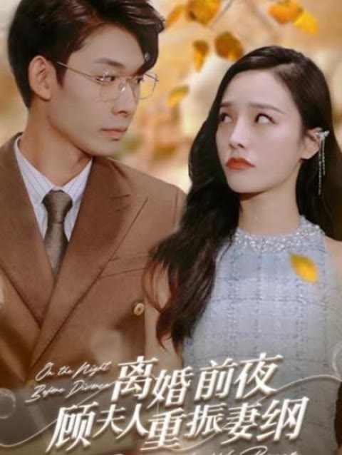离婚前夜顾夫人重振妻纲封面图