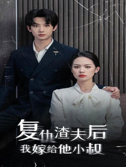 复仇渣夫后我嫁给他小叔封面图