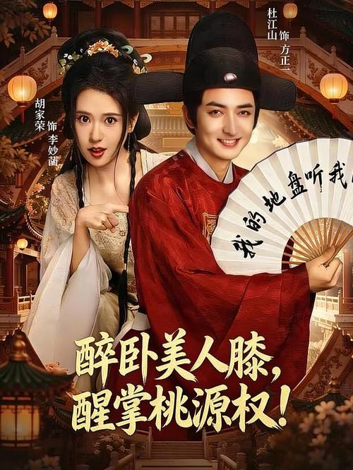 醉卧美人膝盖，醒掌天下权封面图