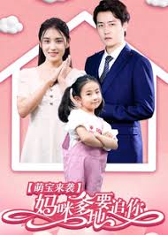 萌宝来袭妈咪，爹地要追你封面图