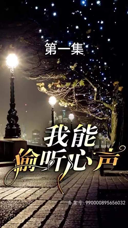 我能偷听心声封面图