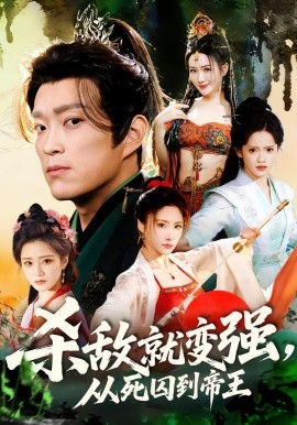 杀敌就变强，从死囚到帝王封面图