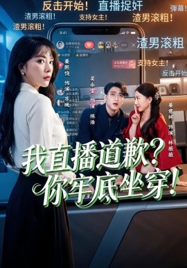 我直播道歉？你牢底坐穿封面图