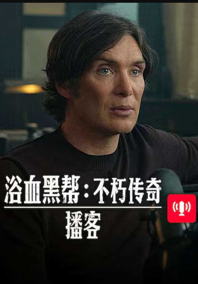 浴血黑帮：不朽传奇播客纪录片封面图