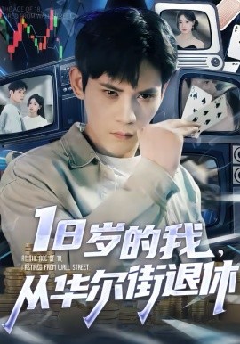 十八岁的我，从华尔街退休封面图