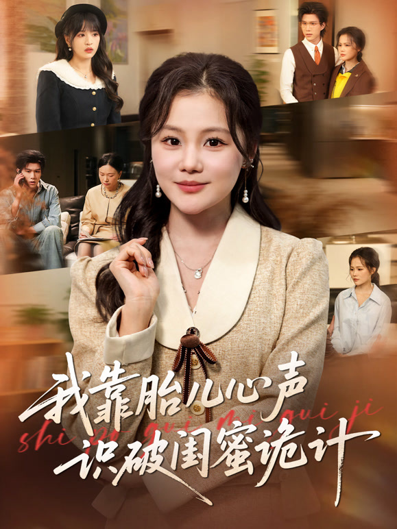 我靠胎儿心声识破闺蜜诡计封面图