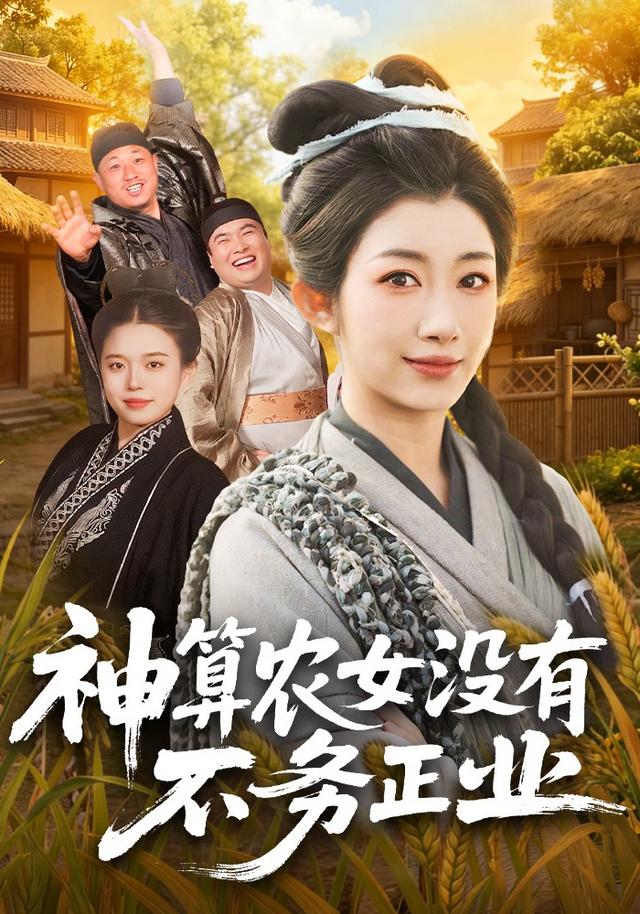 神算农女没有不务正业封面图