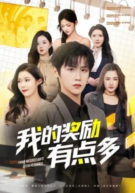 我的奖励有点多封面图