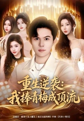 重生逆袭：我捧青梅成顶流封面图