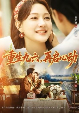 重生九六再启心动